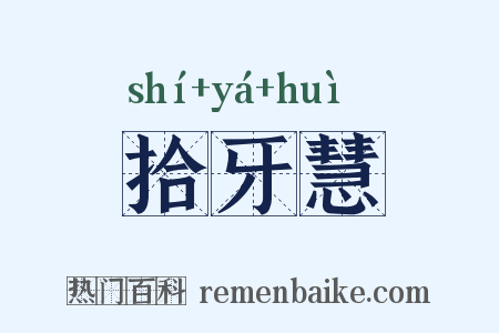拾牙慧是什么意思的图片